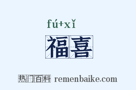 福喜是什么意思的图片